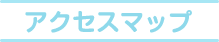 アクセスマップ