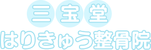 三宝堂はりきゅう整骨院