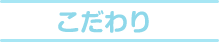 こだわり