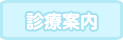診療案内