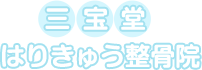 三宝堂はりきゅう整骨院